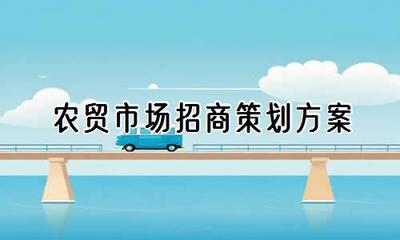 农贸市场招商策划方案与市场经营策划全指南